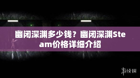 幽闭深渊多少钱？幽闭深渊Steam价格详细介绍