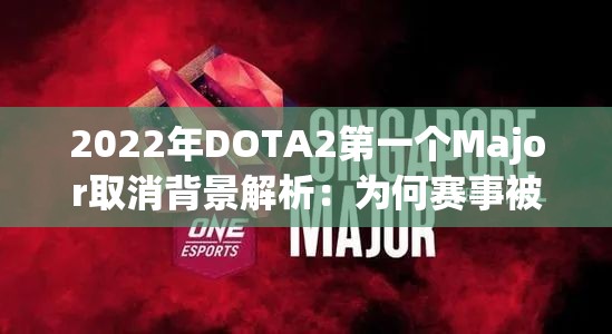 2022年DOTA2第一个Major取消背景解析：为何赛事被取消？