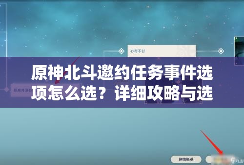 原神北斗邀约任务事件选项怎么选？详细攻略与选择指南