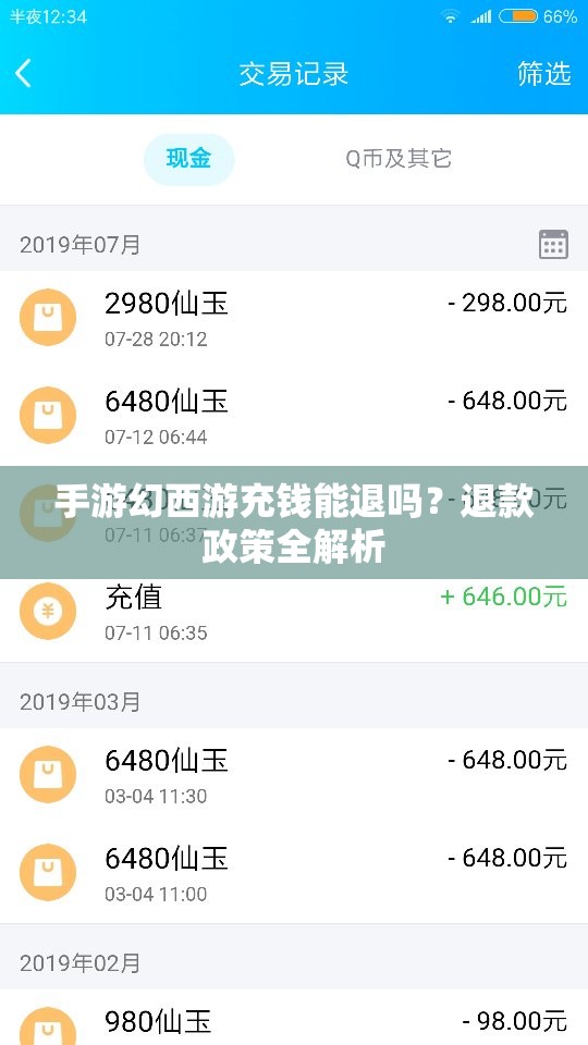 手游幻西游充钱能退吗？退款政策全解析