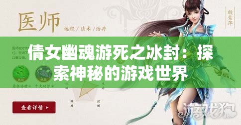 倩女幽魂游死之冰封：探索神秘的游戏世界