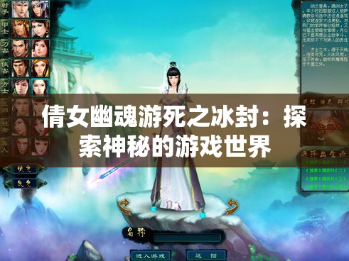 倩女幽魂游死之冰封：探索神秘的游戏世界