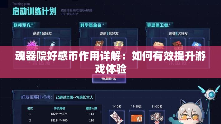 魂器院好感币作用详解：如何有效提升游戏体验