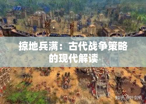 掠地兵满：古代战争策略的现代解读