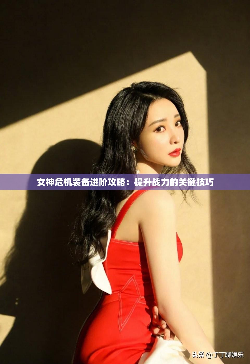 女神危机装备进阶攻略：提升战力的关键技巧