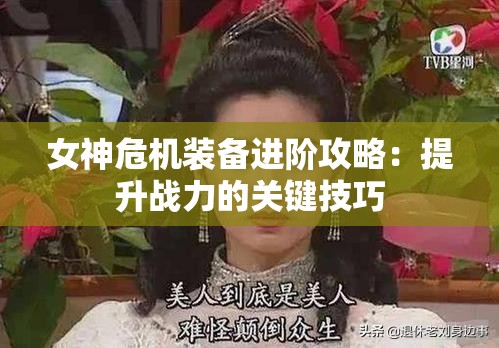 女神危机装备进阶攻略：提升战力的关键技巧