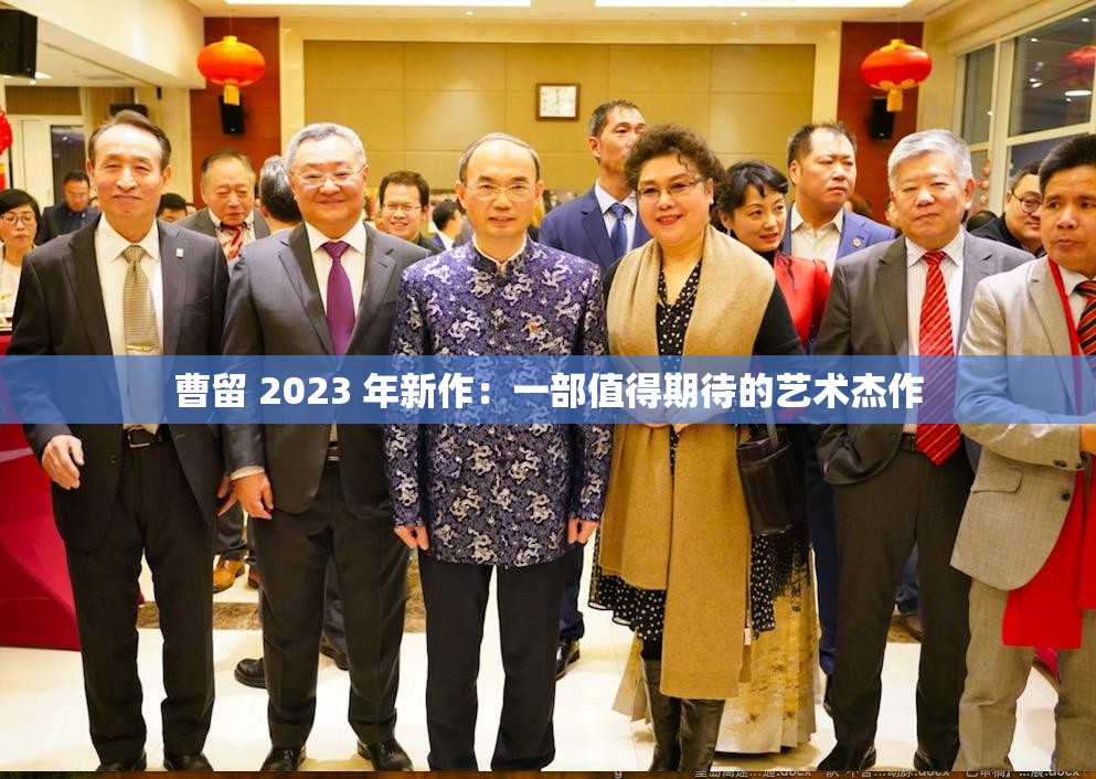 曹留 2023 年新作：一部值得期待的艺术杰作