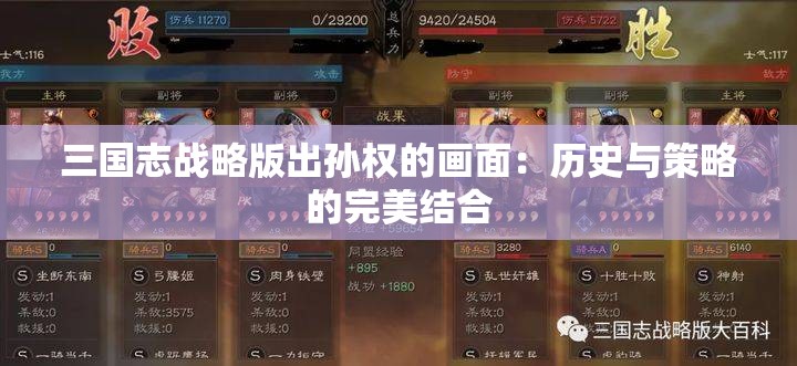 三国志战略版出孙权的画面：历史与策略的完美结合