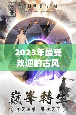 2023年最受欢迎的古风回合制手游排行榜