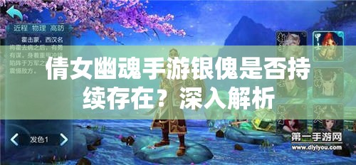 倩女幽魂手游银傀是否持续存在？深入解析