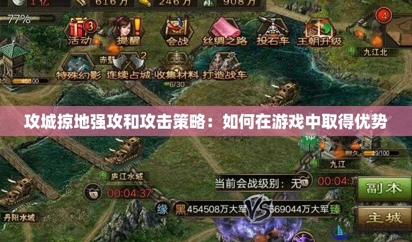 攻城掠地强攻和攻击策略：如何在游戏中取得优势