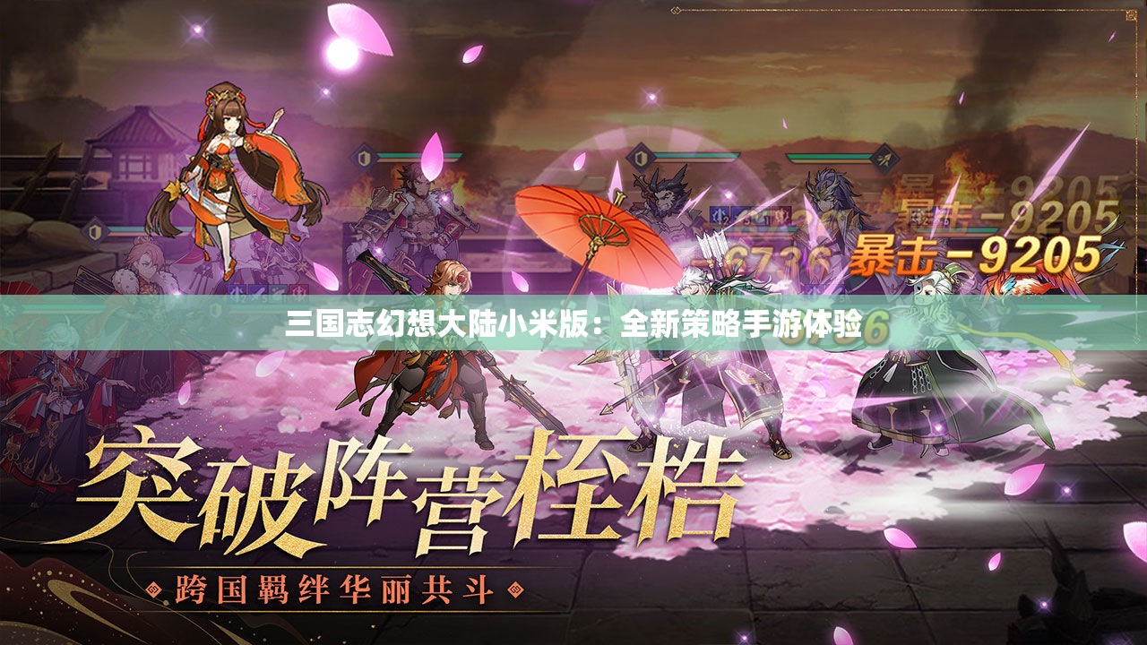 三国志幻想大陆小米版：全新策略手游体验