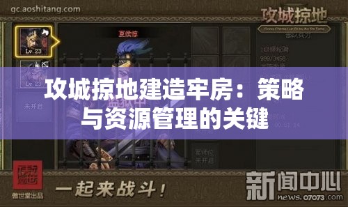 攻城掠地建造牢房：策略与资源管理的关键