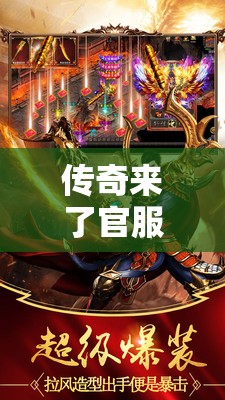 传奇来了官服正版：重温经典，体验原汁原味的传奇世界