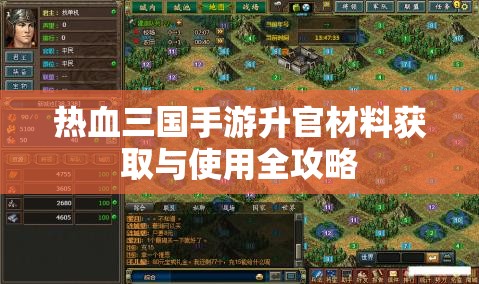 热血三国手游升官材料获取与使用全攻略