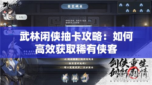 武林闲侠抽卡攻略：如何高效获取稀有侠客