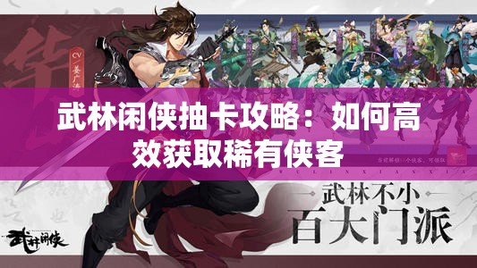 武林闲侠抽卡攻略：如何高效获取稀有侠客