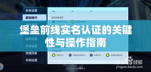 堡垒前线实名认证的关键性与操作指南