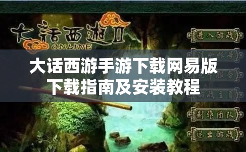 大话西游手游下载网易版下载指南及安装教程