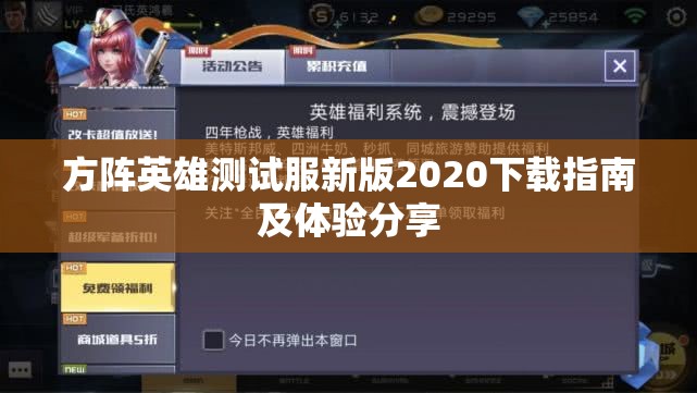 方阵英雄测试服新版2020下载指南及体验分享