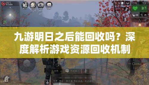 九游明日之后能回收吗？深度解析游戏资源回收机制