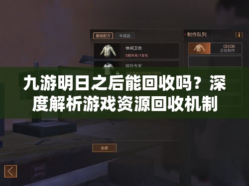 九游明日之后能回收吗？深度解析游戏资源回收机制