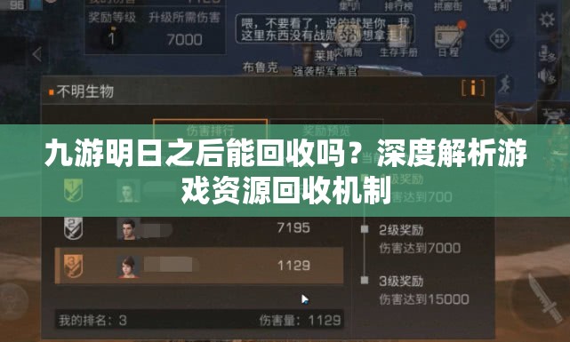 九游明日之后能回收吗？深度解析游戏资源回收机制