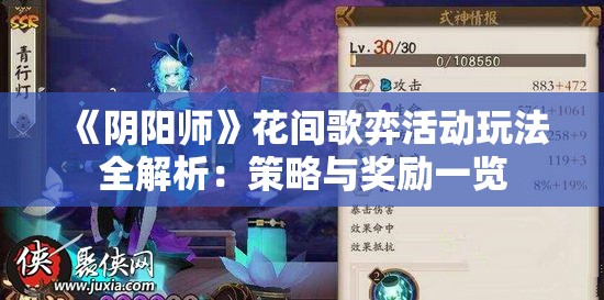 《阴阳师》花间歌弈活动玩法全解析：策略与奖励一览