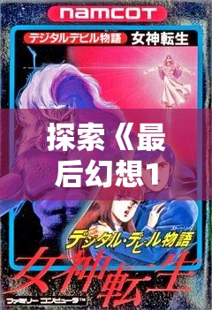 探索《最后幻想14》鱼人玩偶的独有魅力与收藏价值