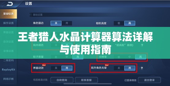 王者猎人水晶计算器算法详解与使用指南