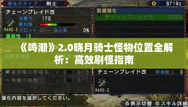 《鸣潮》2.0晓月骑士怪物位置全解析：高效刷怪指南