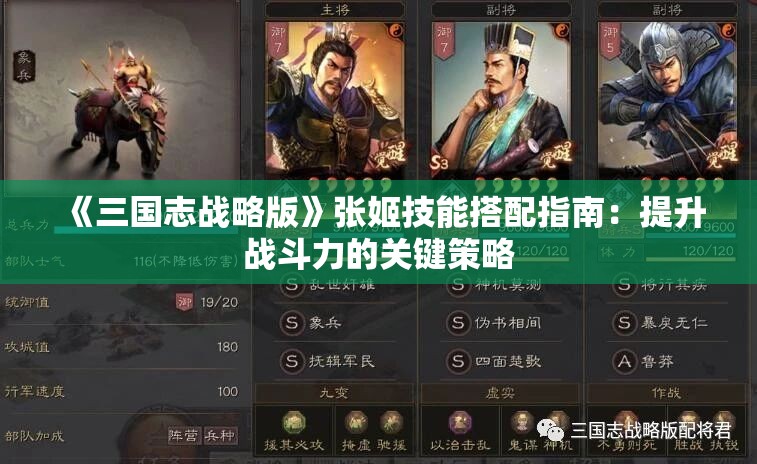 《三国志战略版》张姬技能搭配指南：提升战斗力的关键策略