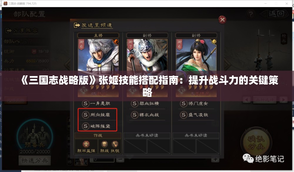 《三国志战略版》张姬技能搭配指南：提升战斗力的关键策略