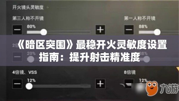 《暗区突围》最稳开火灵敏度设置指南：提升射击精准度