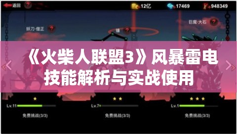 《火柴人联盟3》风暴雷电技能解析与实战使用