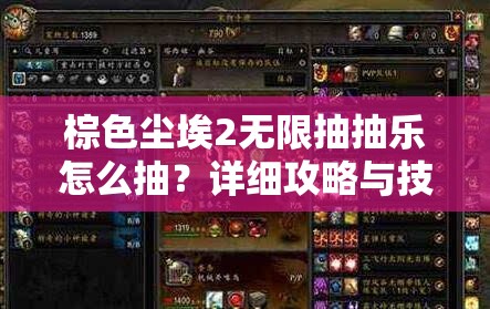 棕色尘埃2无限抽抽乐怎么抽？详细攻略与技巧分享