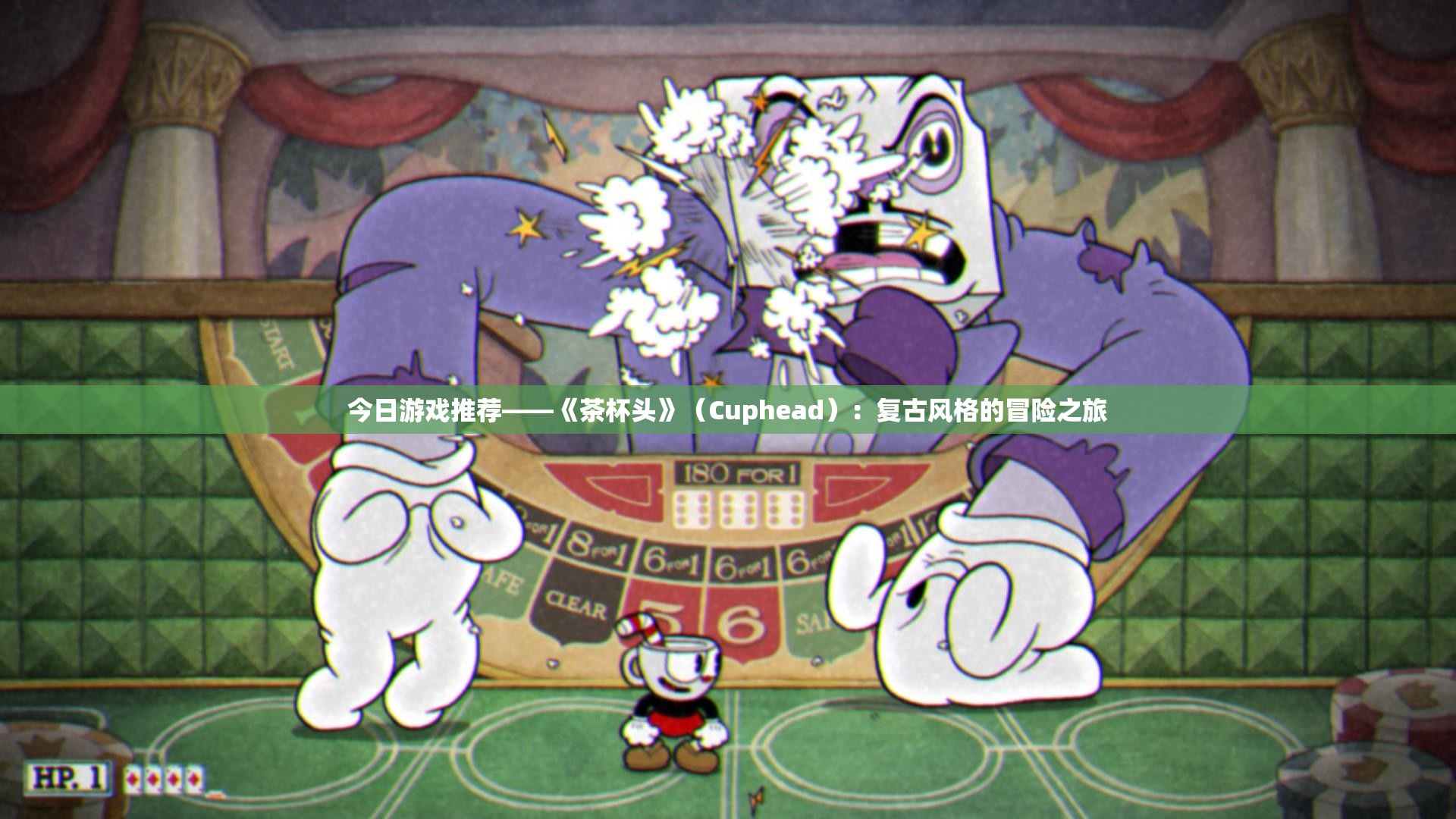 今日游戏推荐——《茶杯头》（Cuphead）：复古风格的冒险之旅