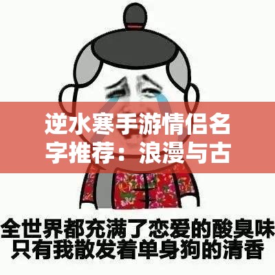 逆水寒手游情侣名字推荐：浪漫与古风的完美结合