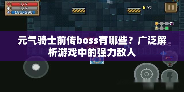 元气骑士前传boss有哪些？广泛解析游戏中的强力敌人