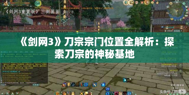 《剑网3》刀宗宗门位置全解析：探索刀宗的神秘基地