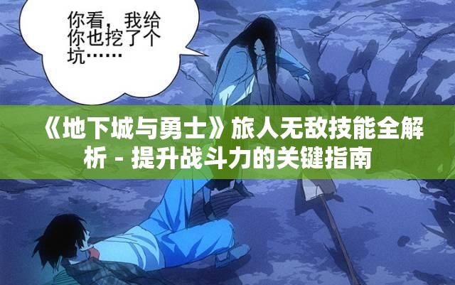 《地下城与勇士》旅人无敌技能全解析 - 提升战斗力的关键指南