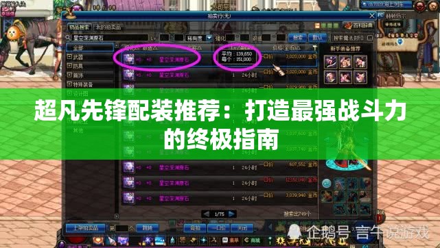 超凡先锋配装推荐：打造最强战斗力的终极指南