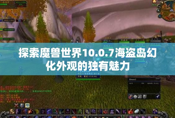 探索魔兽世界10.0.7海盗岛幻化外观的独有魅力