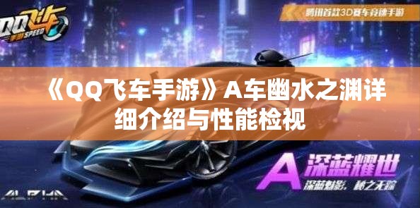 《QQ飞车手游》A车幽水之渊详细介绍与性能检视