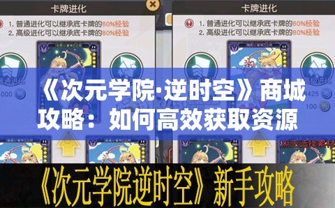 《次元学院·逆时空》商城攻略：如何高效获取资源与道具