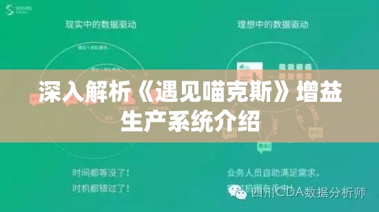 深入解析《遇见喵克斯》增益生产系统介绍