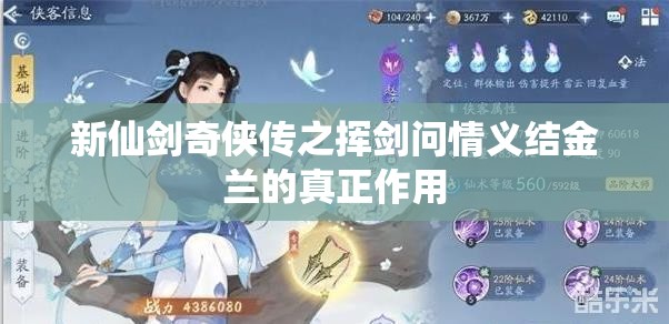 新仙剑奇侠传之挥剑问情义结金兰的真正作用