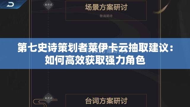 第七史诗策划者莱伊卡云抽取建议：如何高效获取强力角色