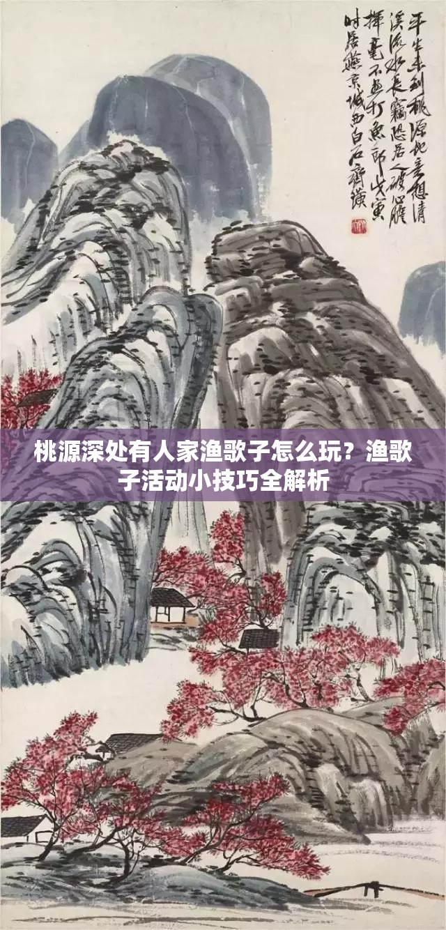 桃源深处有人家渔歌子怎么玩？渔歌子活动小技巧全解析