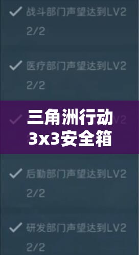 三角洲行动3x3安全箱获取方法详解